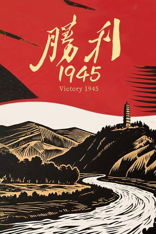 胜利1945 afişi