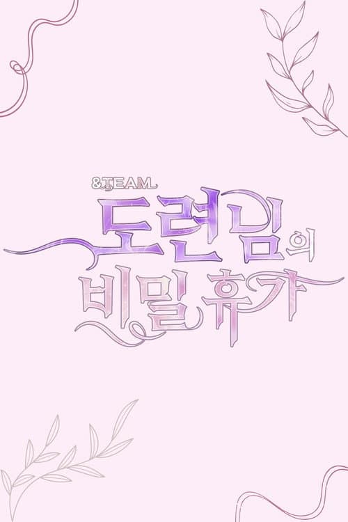 &TEAM 도련님의 비밀 휴가 afişi