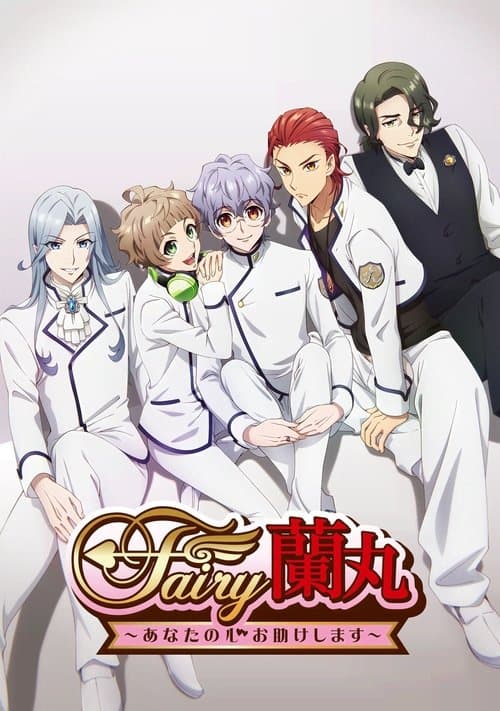 Fairy蘭丸～あなたの心お助けします～ afişi