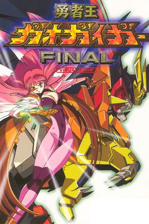 勇者王ガオガイガーFINAL afişi