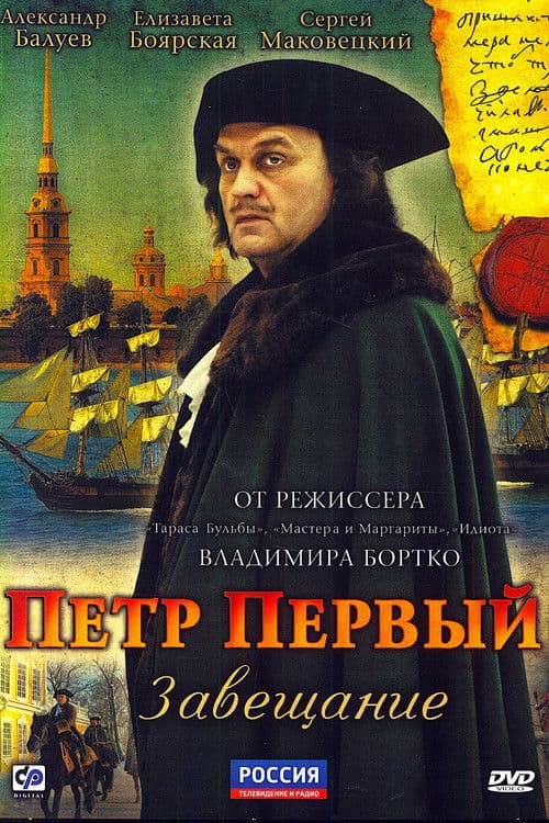 Peter the Great: The Testament afişi