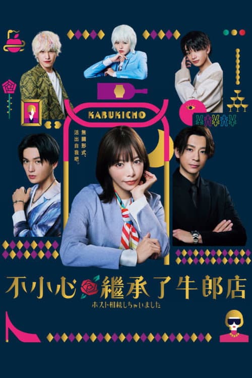 我继承了牛郎俱乐部Masato相关剧情线 afişi