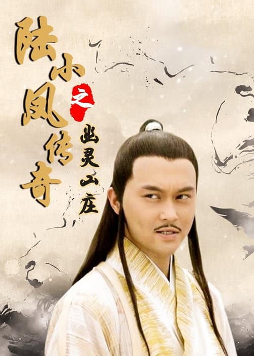 The Legend of Lu Xiaofeng 7 afişi
