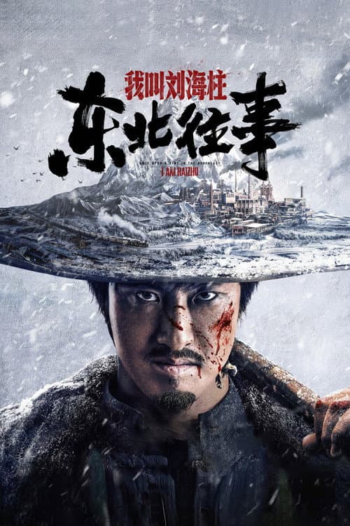 History of the Northeast: My name is Liu Haizhu afişi
