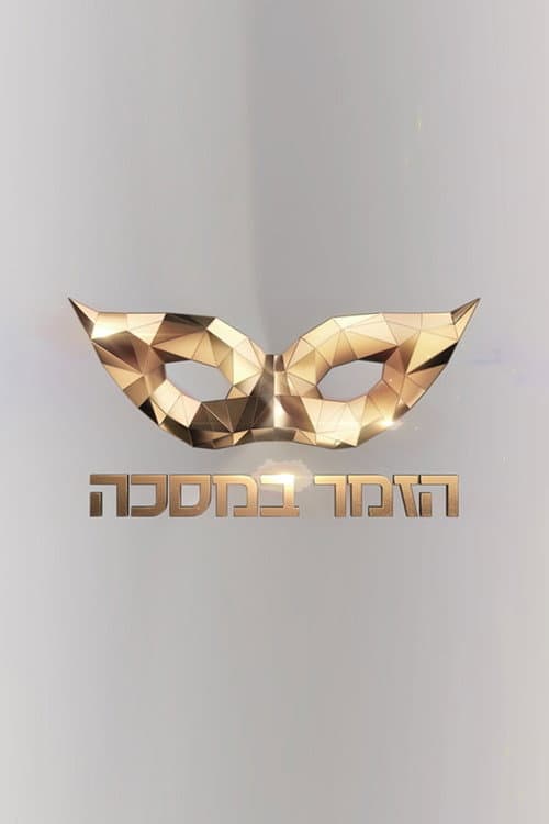 The Masked Singer Israel afişi
