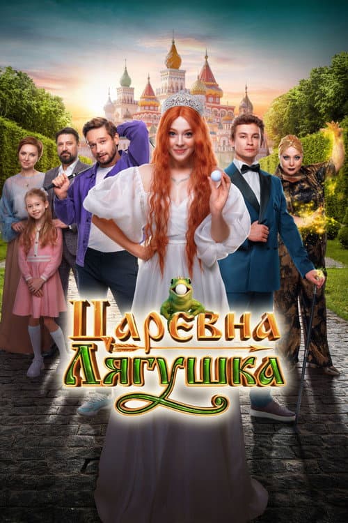 The Frog Princess afişi