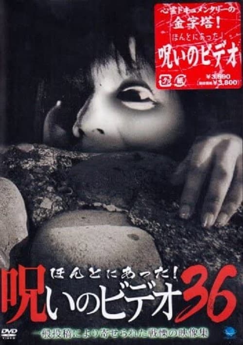 ほんとにあった！呪いのビデオ36 afişi
