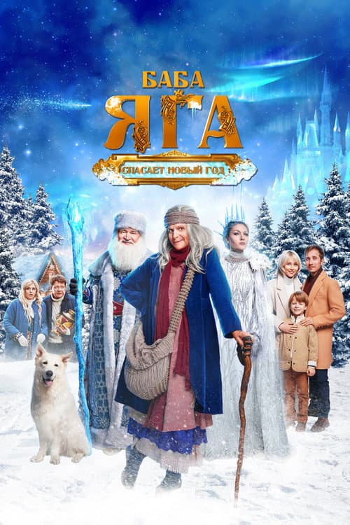 Baba Yaga Saves the New Year afişi