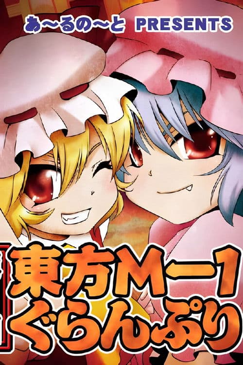 東方M-1ぐらんぷり afişi