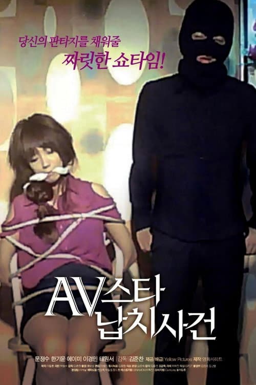 AV 스타 납치사건 afişi
