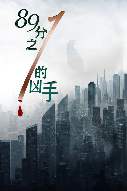 89分之1的凶手 afişi