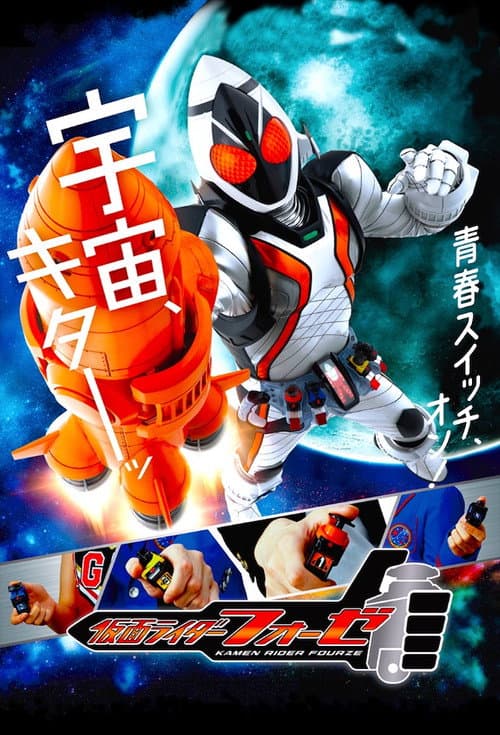 Kamen Rider Fourze afişi