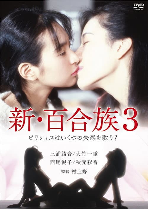 Shin Yurizoku 3 afişi