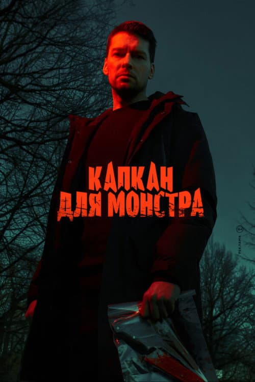 Monster Trap afişi