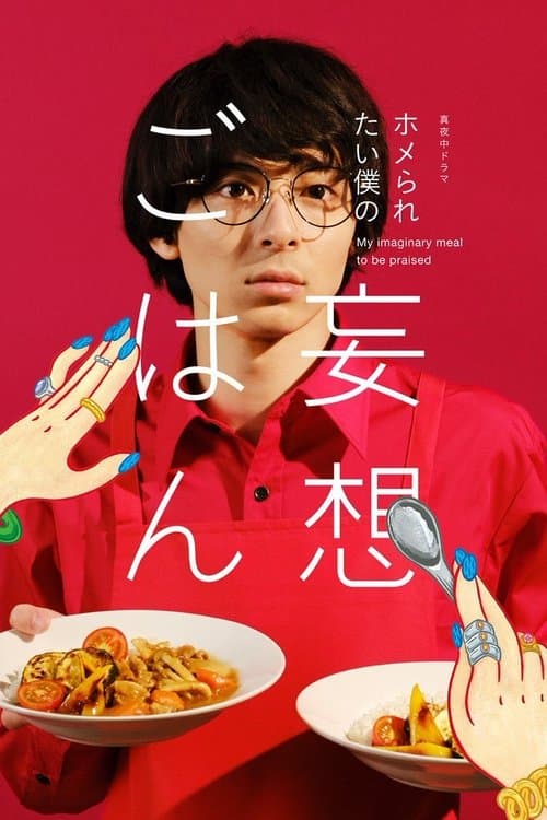Cooking for My Imaginary Girlfriends afişi