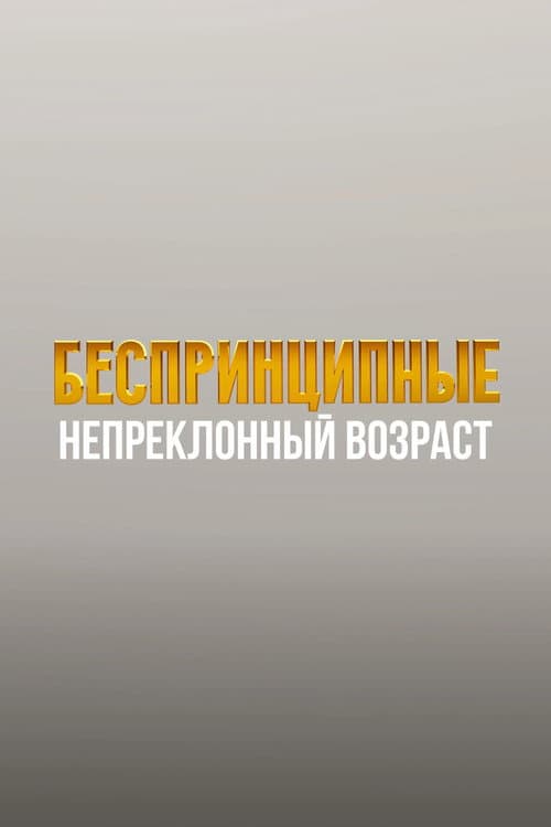 Unprincipled. The Inexorable Age afişi