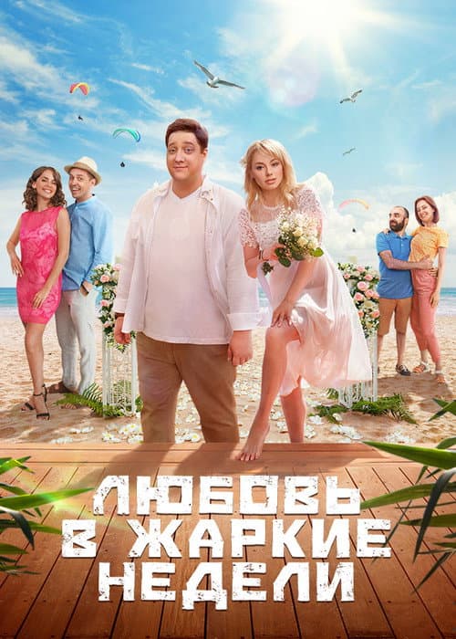 Love in the Hot Weeks afişi