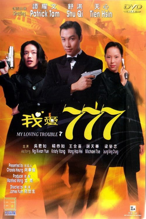 我愛777 afişi