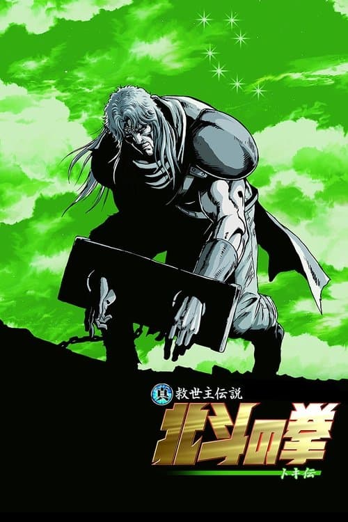 Fist of the North Star: The Legend of Toki afişi
