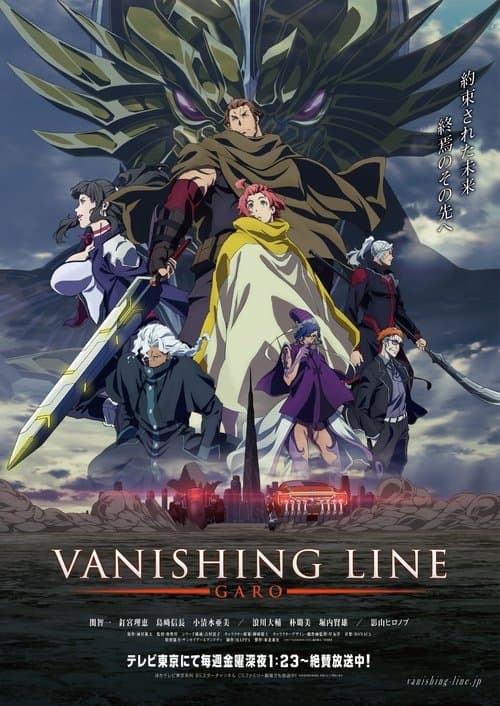 牙狼＜GARO＞ -VANISHING LINE- afişi