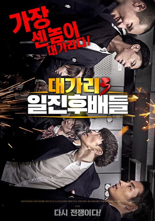 대가리 3: 일진후배들 afişi