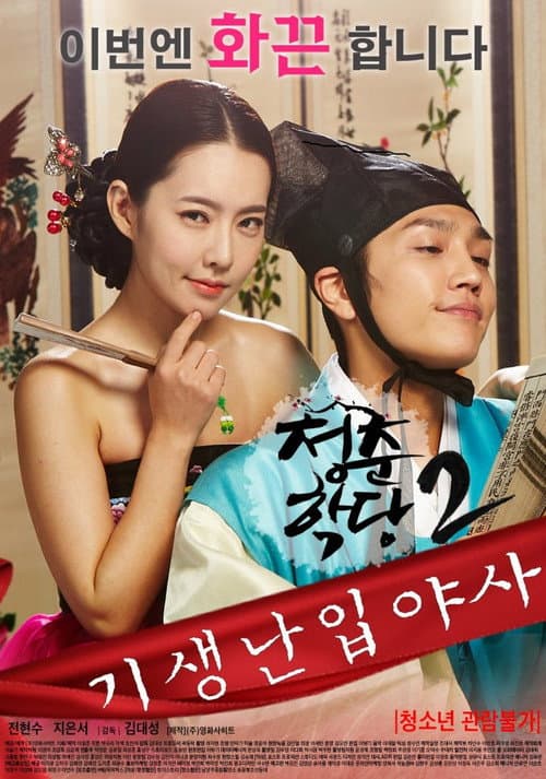 청춘학당 2: 기생난입야사 afişi