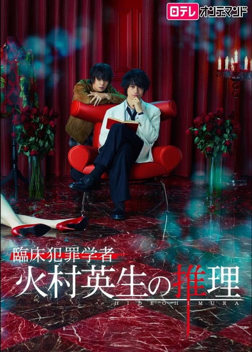 Criminologist Himura and Mystery Writer Arisugawa afişi