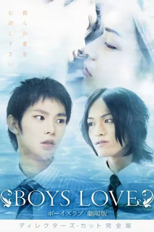 BOYS LOVE 劇場版 afişi