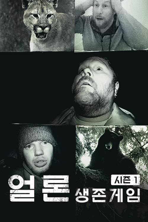 얼론 - 생존게임 시즌1 afişi