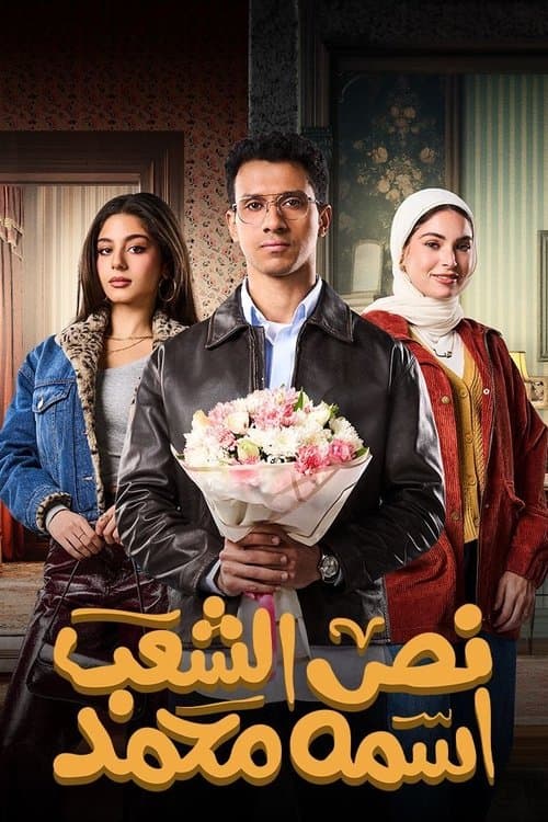 Half the people are named Mohamed afişi