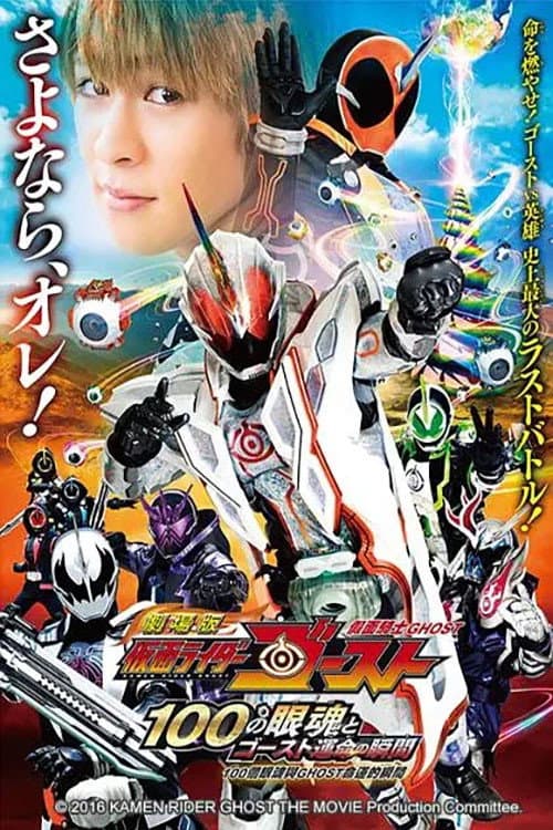 劇場版 仮面ライダーゴースト 100の眼魂とゴースト運命の瞬間 公開記念！ショートストーリー afişi