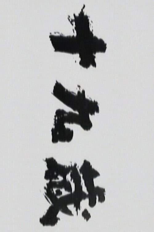 Jūkyūsai afişi