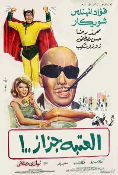 El Ataba Gazaz afişi