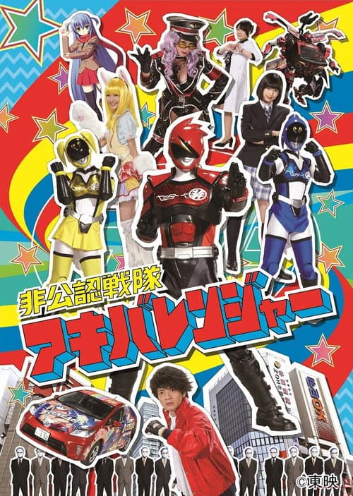 Hikonin Sentai Akibaranger afişi