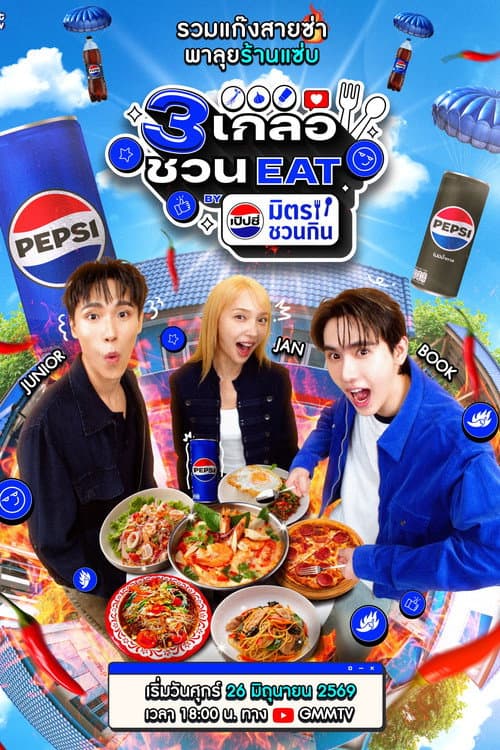3 เกลอชวน EAT BY เป๊ปซี่ มิตรชวนกิน afişi