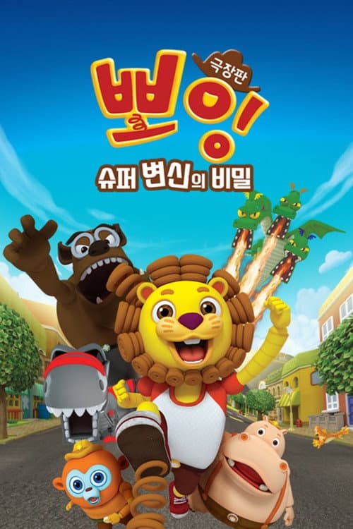 Boing! The Secret of Super Transformation afişi