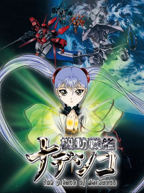 機動戦艦ナデシコ -The prince of darkness- afişi