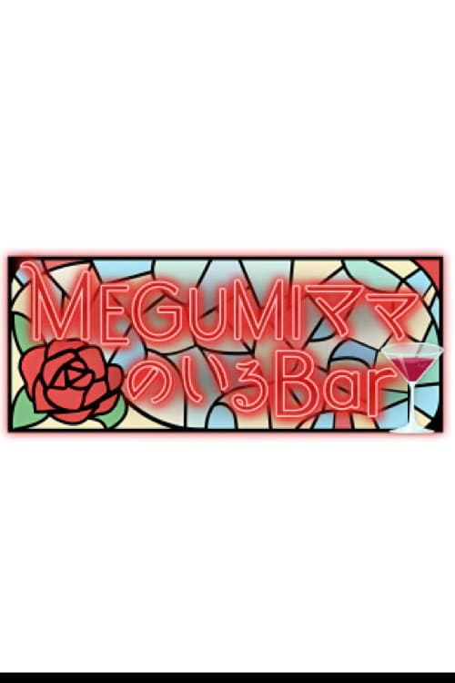 MEGUMIママのいるBar afişi
