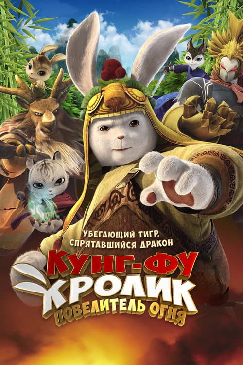 Legend of a Rabbit: The Martial of Fire afişi