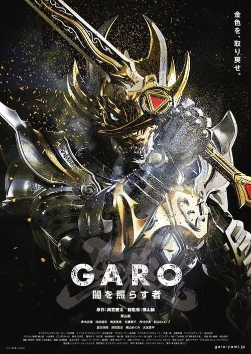 牙狼<GARO>~闇を照らす者~ afişi