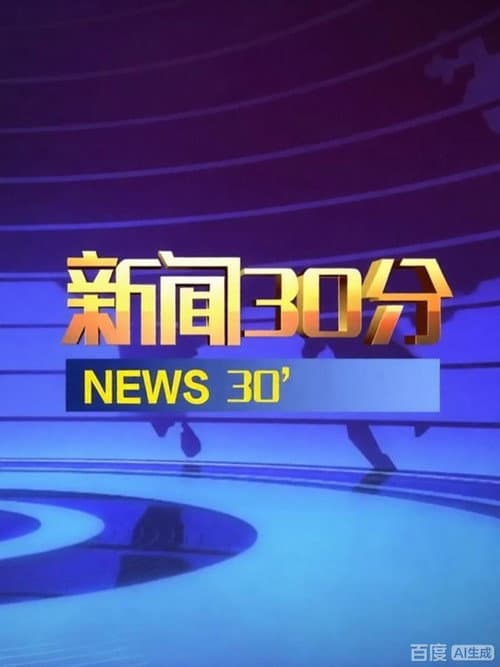 新闻30分 afişi
