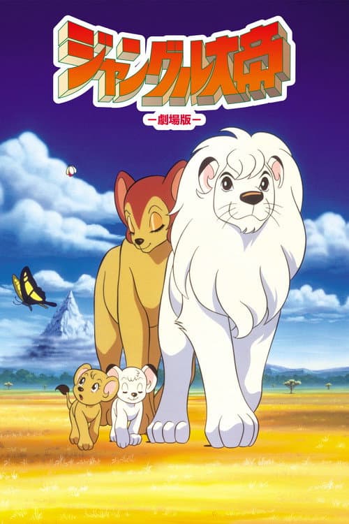 Jungle Emperor Leo afişi