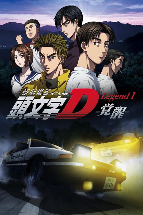 新劇場版「頭文字D」Legend1 -覚醒- afişi