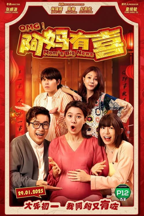 OMG! 阿妈有喜 afişi