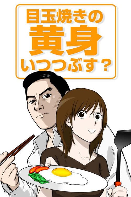 Medamayaki no Kimi Itsu Tsubusu? afişi