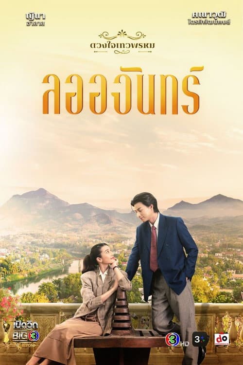 The Enchantment Of Dhevaprom : “Laorchan” afişi