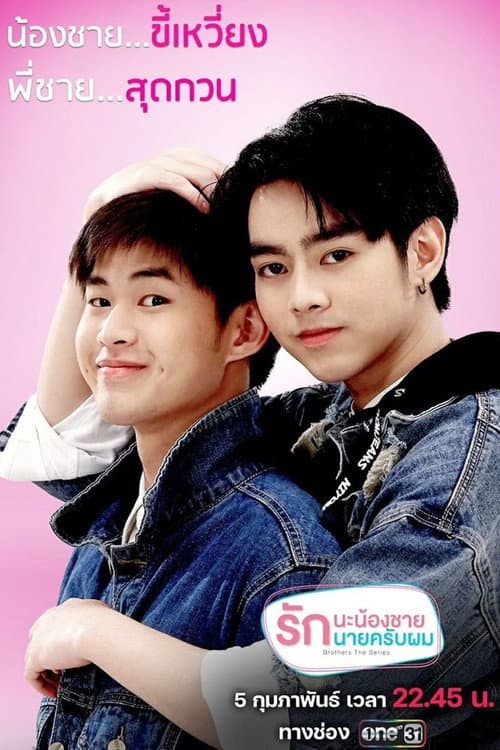 Brothers รักนะพี่ชาย รักนายครับผม afişi