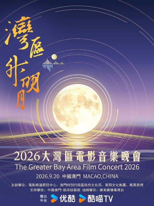 “湾区升明月”2026大湾区电影音乐晚会 afişi
