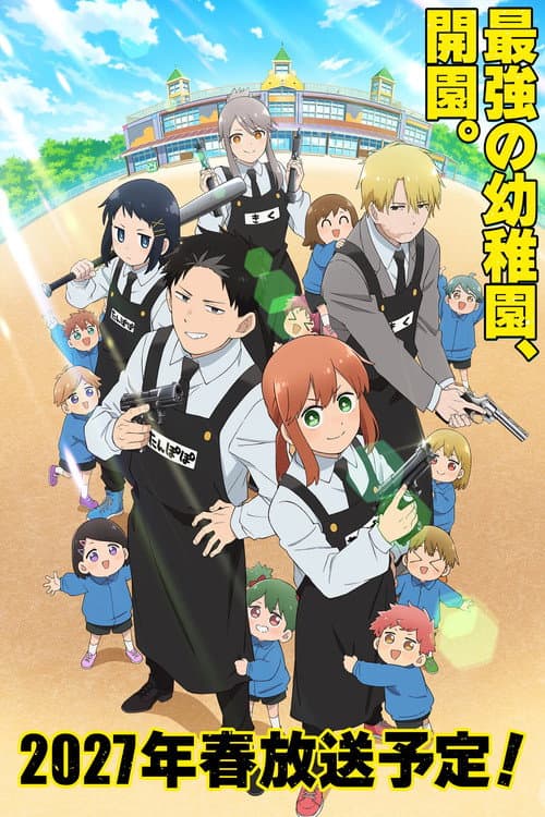 幼稚園WARS afişi