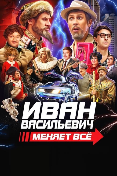 Ivan Vasilyevich Changes Everything afişi